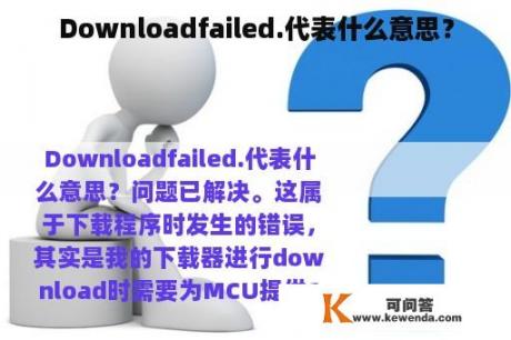 Downloadfailed.代表什么意思？