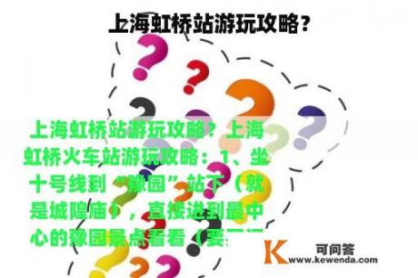 上海虹桥站游玩攻略？