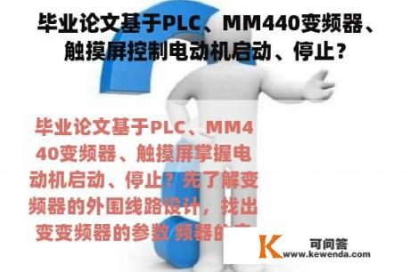 毕业论文基于PLC、MM440变频器、触摸屏控制电动机启动、停止？