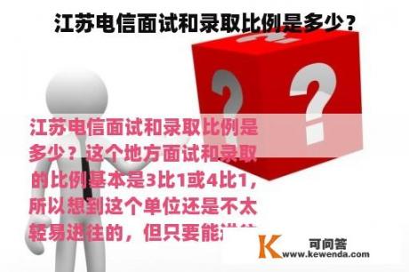 江苏电信面试和录取比例是多少？