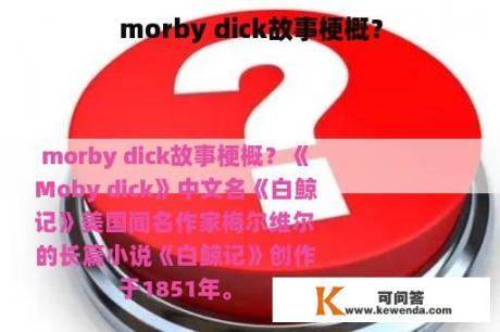 morby dick故事梗概？