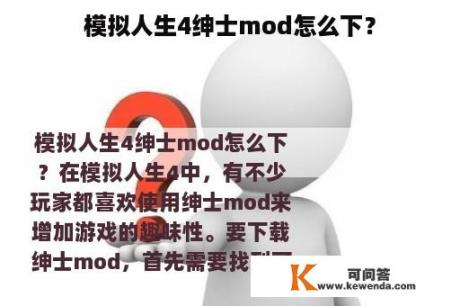 模拟人生4绅士mod怎么下？