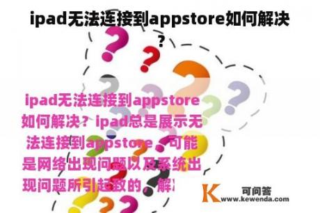 ipad无法连接到appstore如何解决？