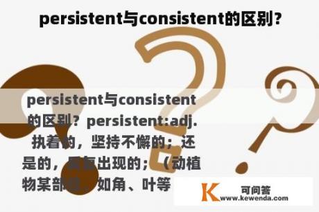 persistent与consistent的区别？