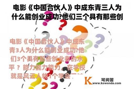 电影《中国合伙人》中成东青三人为什么能创业成功?他们三个具有那些创业者的素质？