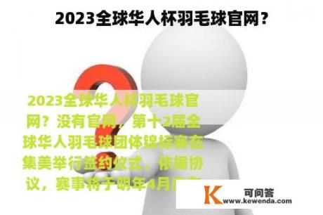 2023全球华人杯羽毛球官网？