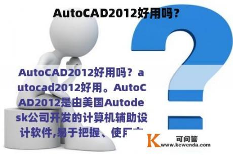 AutoCAD2012好用吗？