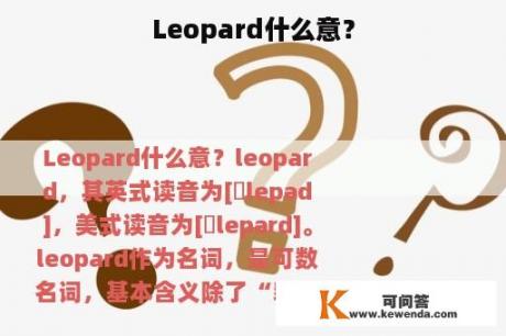 Leopard什么意？
