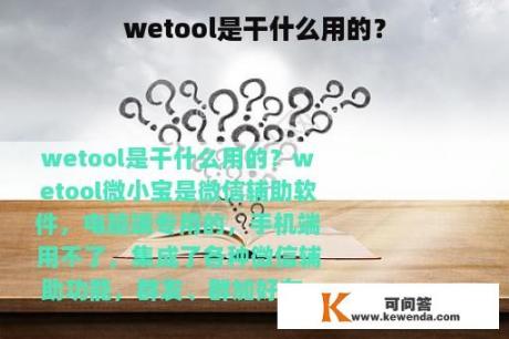 wetool是干什么用的？