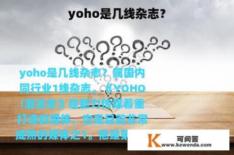 yoho是几线杂志？