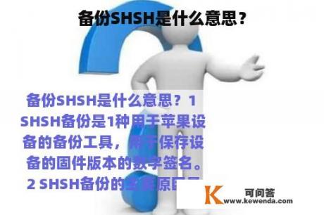备份SHSH是什么意思？