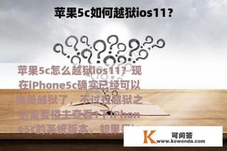 苹果5c如何越狱ios11？