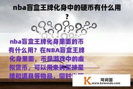 nba盲盒王牌化身中的硬币有什么用？