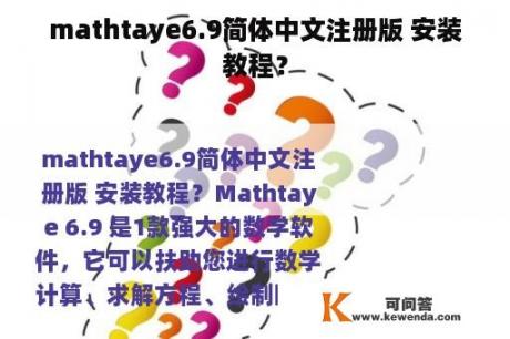 mathtaye6.9简体中文注册版 安装教程？