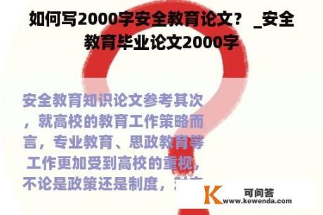 如何写2000字安全教育论文？ _安全教育毕业论文2000字