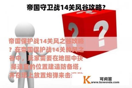 帝国守卫战14关风谷攻略？