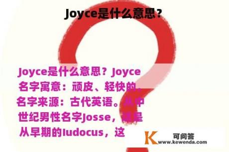 Joyce是什么意思？