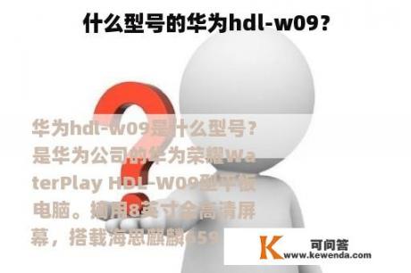 什么型号的华为hdl-w09？