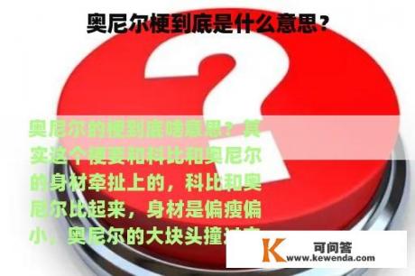 奥尼尔梗到底是什么意思？