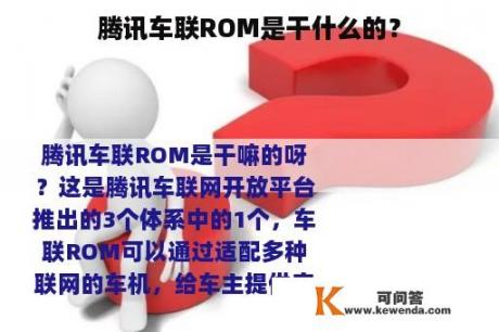 腾讯车联ROM是干什么的？