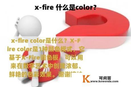 x-fire 什么是color？