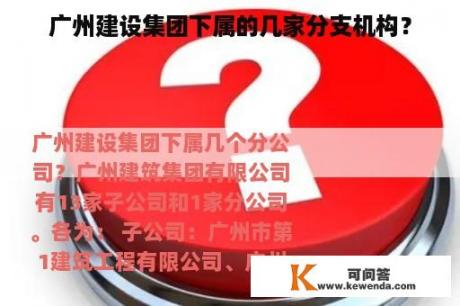 广州建设集团下属的几家分支机构？