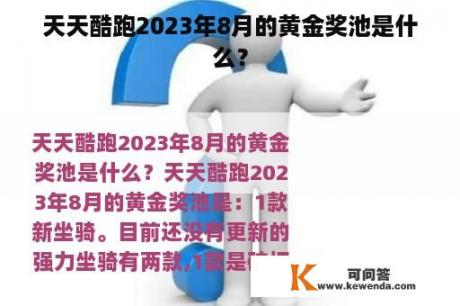 天天酷跑2023年8月的黄金奖池是什么？