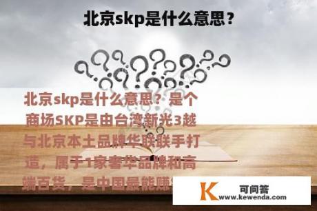 北京skp是什么意思？