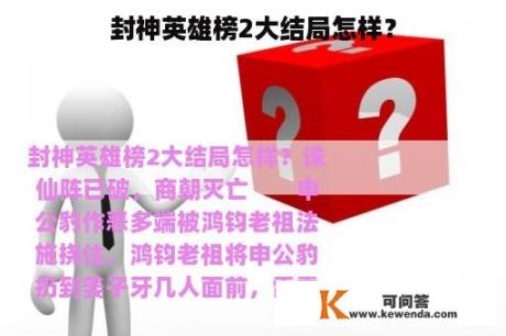 封神英雄榜2大结局怎样？