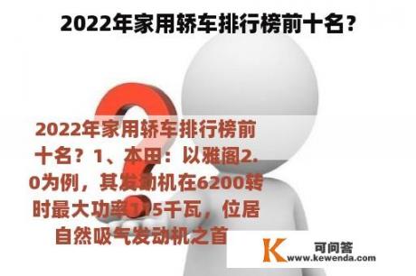 2022年家用轿车排行榜前十名？