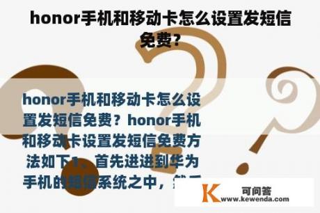 honor手机和移动卡怎么设置发短信免费？