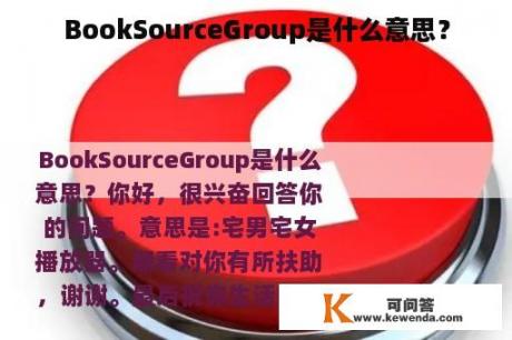 BookSourceGroup是什么意思？