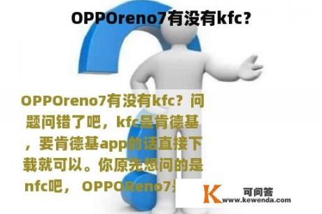 OPPOreno7有没有kfc？
