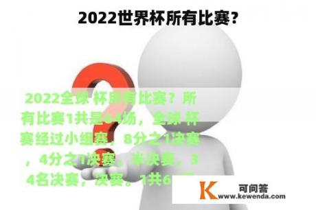 2022世界杯所有比赛？