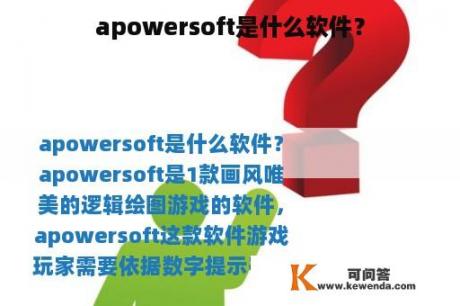 apowersoft是什么软件？