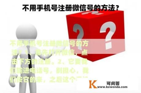 不用手机号注册微信号的方法？