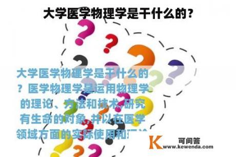 大学医学物理学是干什么的？