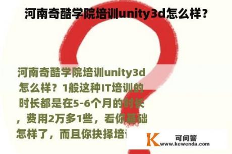 河南奇酷学院培训unity3d怎么样？