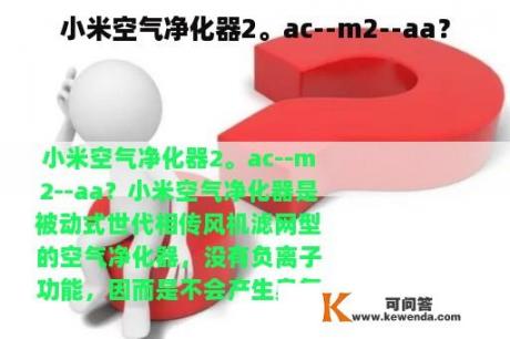小米空气净化器2。ac--m2--aa？