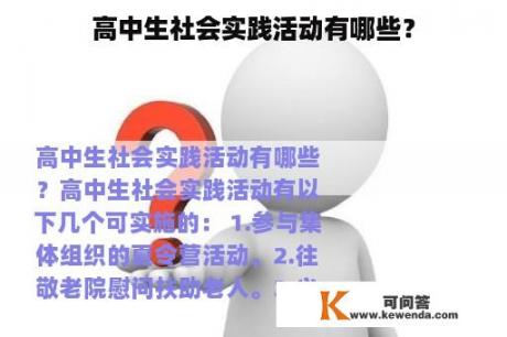 高中生社会实践活动有哪些？