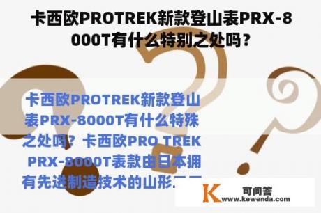 卡西欧PROTREK新款登山表PRX-8000T有什么特别之处吗？