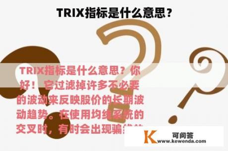 TRIX指标是什么意思？