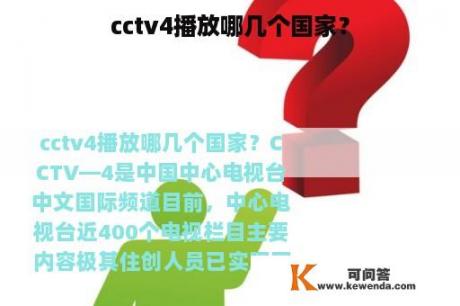 cctv4播放哪几个国家？