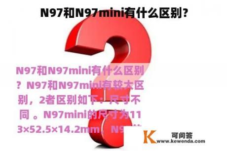 N97和N97mini有什么区别？