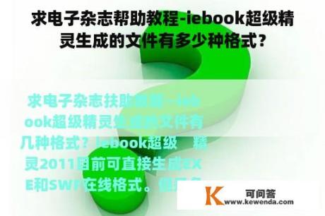 求电子杂志帮助教程-iebook超级精灵生成的文件有多少种格式？