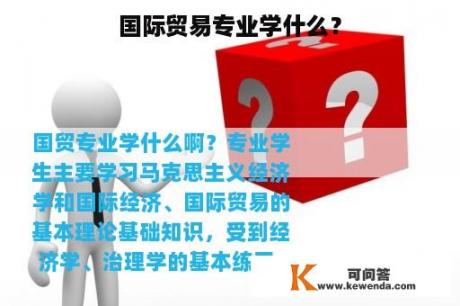 国际贸易专业学什么？