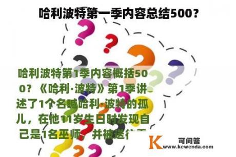 哈利波特第一季内容总结500？