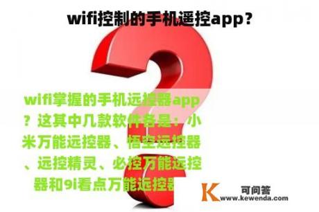 wifi控制的手机遥控app？