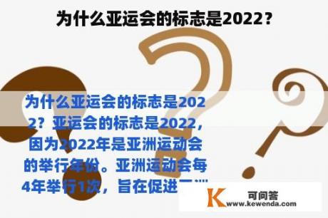 为什么亚运会的标志是2022？