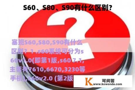S60、S80、S90有什么区别？